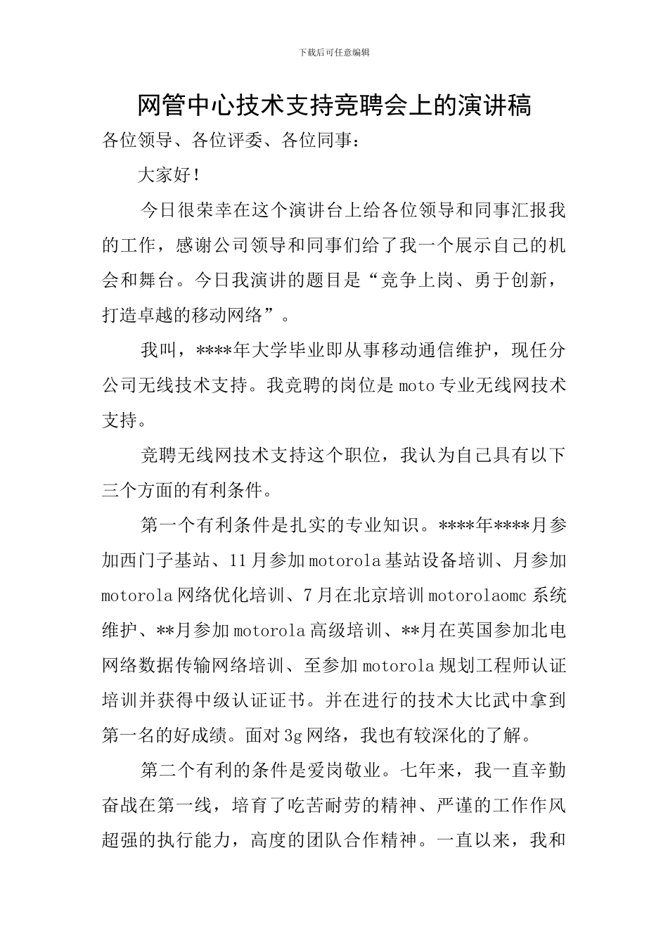 网管中心技术支持竞聘会上的演讲稿_第1页