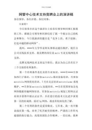 网管中心技术支持竞聘会上的演讲稿