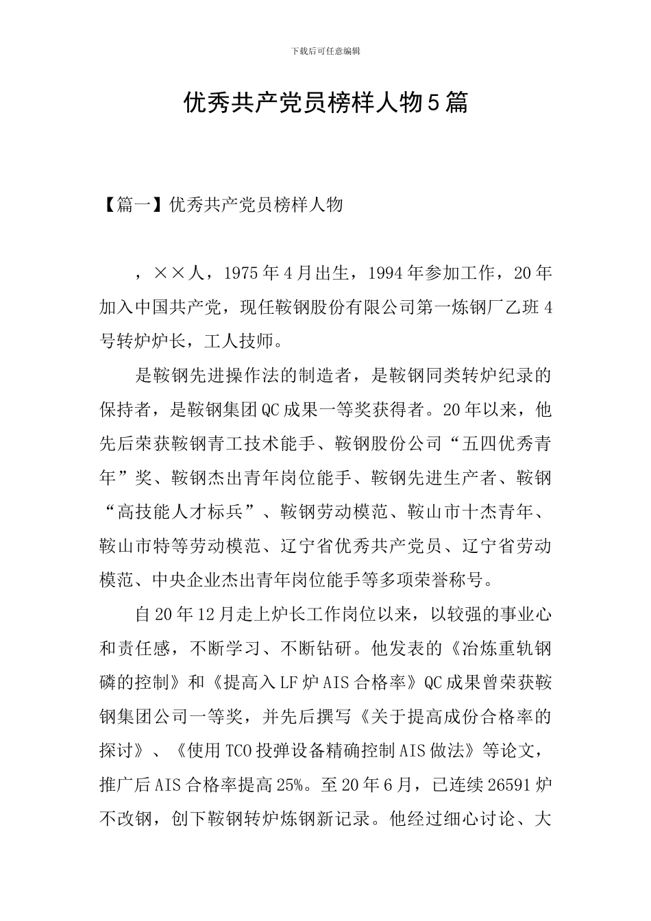 优秀共产党员榜样人物5篇_第1页