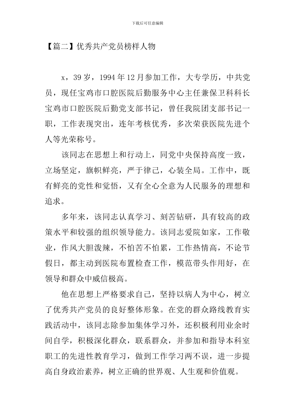 优秀共产党员榜样人物5篇_第3页