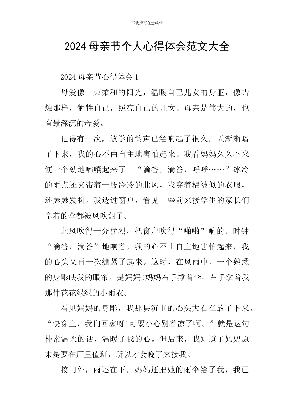 2024母亲节个人心得体会范文大全_第1页