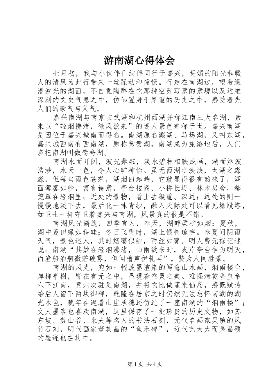 游南湖心得体会_第1页