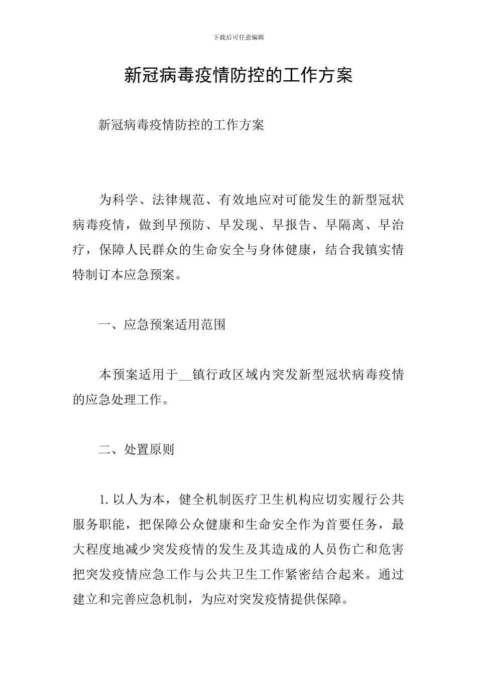 新冠病毒疫情防控的工作方案_第1页
