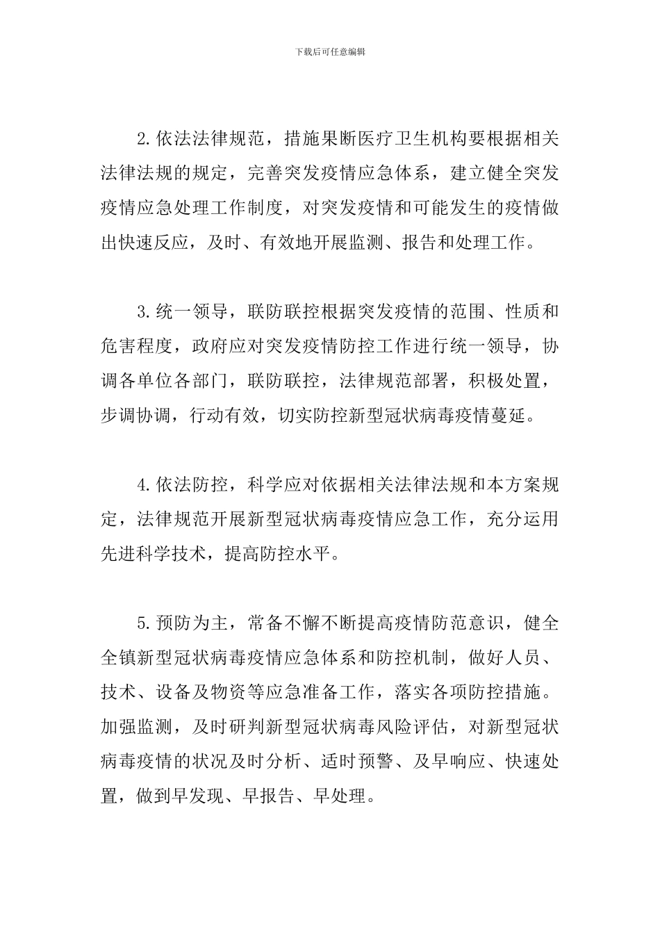 新冠病毒疫情防控的工作方案_第2页