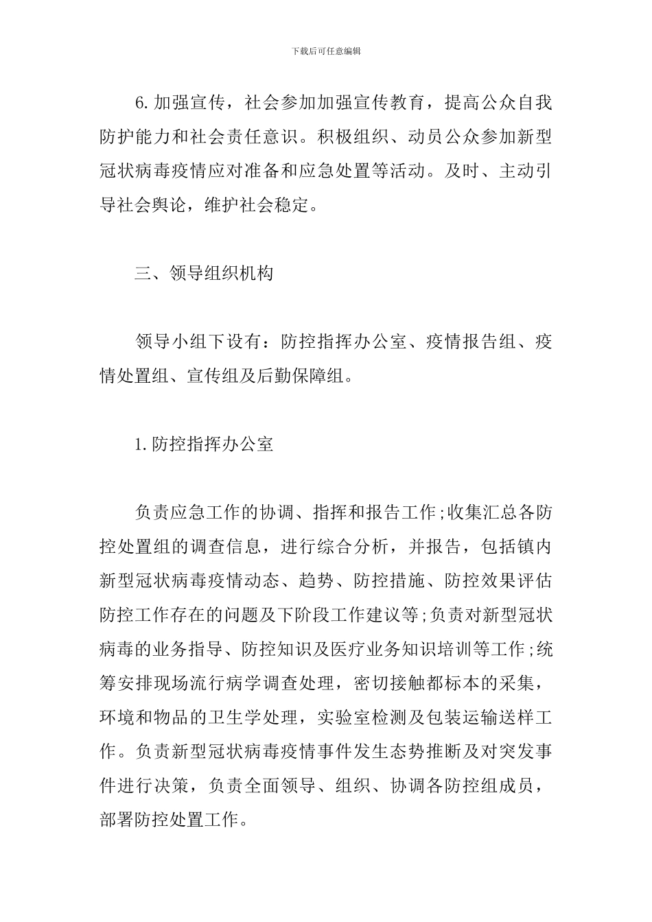 新冠病毒疫情防控的工作方案_第3页