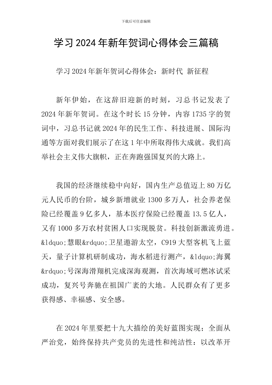 学习2024年新年贺词心得体会三篇稿_第1页