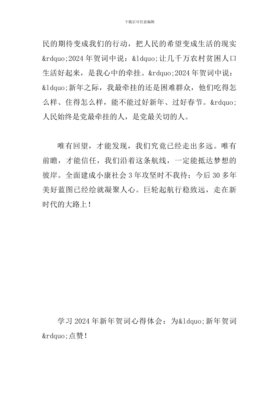 学习2024年新年贺词心得体会三篇稿_第3页