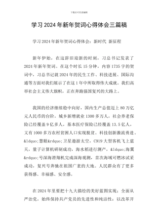 学习2024年新年贺词心得体会三篇稿