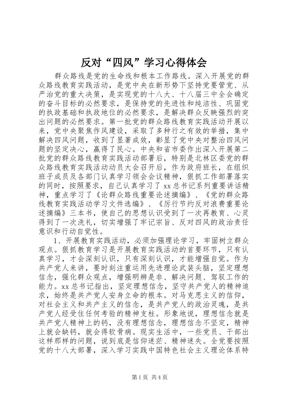 反对“四风”学习心得体会_第1页