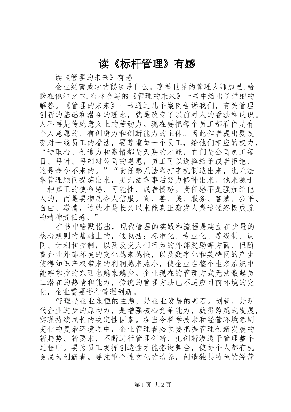 读《标杆管理》有感_第1页