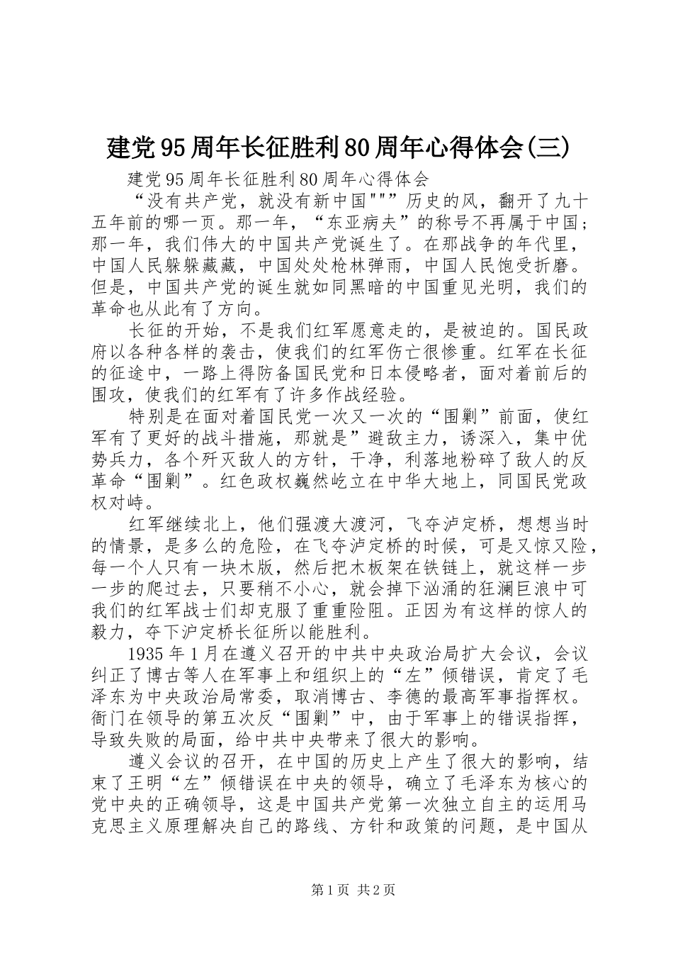 建党95周年长征胜利80周年心得体会(三)_第1页