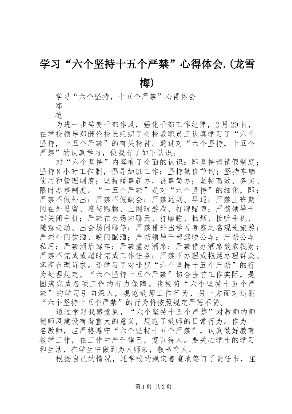 学习“六个坚持十五个严禁”心得体会.(龙雪梅)_第1页