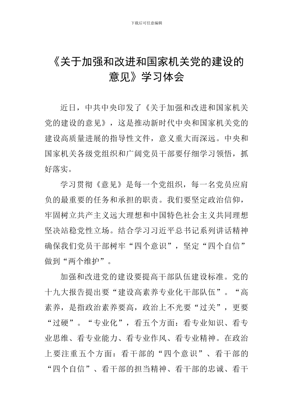 《关于加强和改进和国家机关党的建设的意见》学习体会_第1页