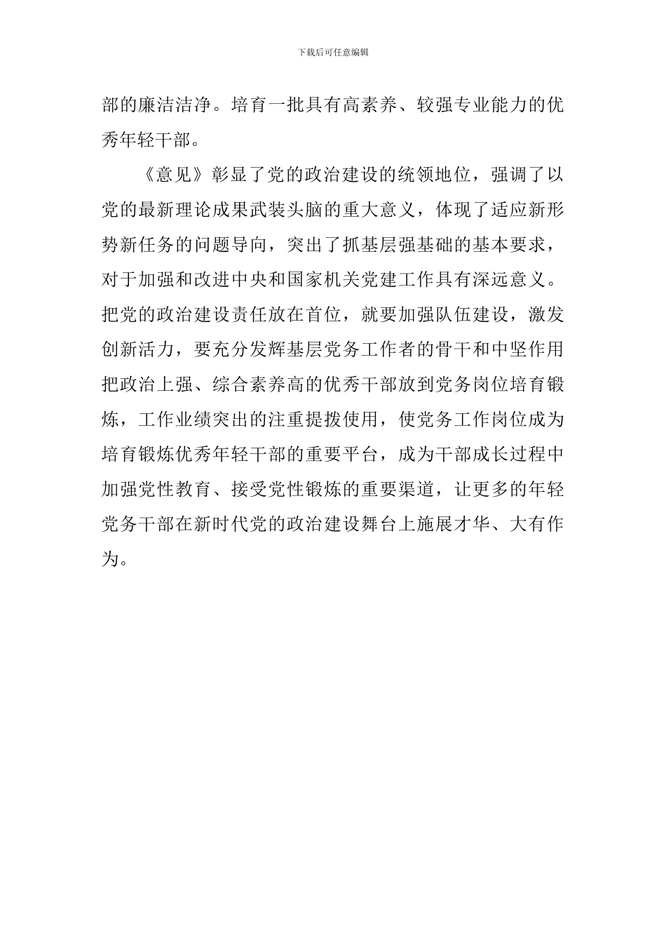 《关于加强和改进和国家机关党的建设的意见》学习体会_第2页