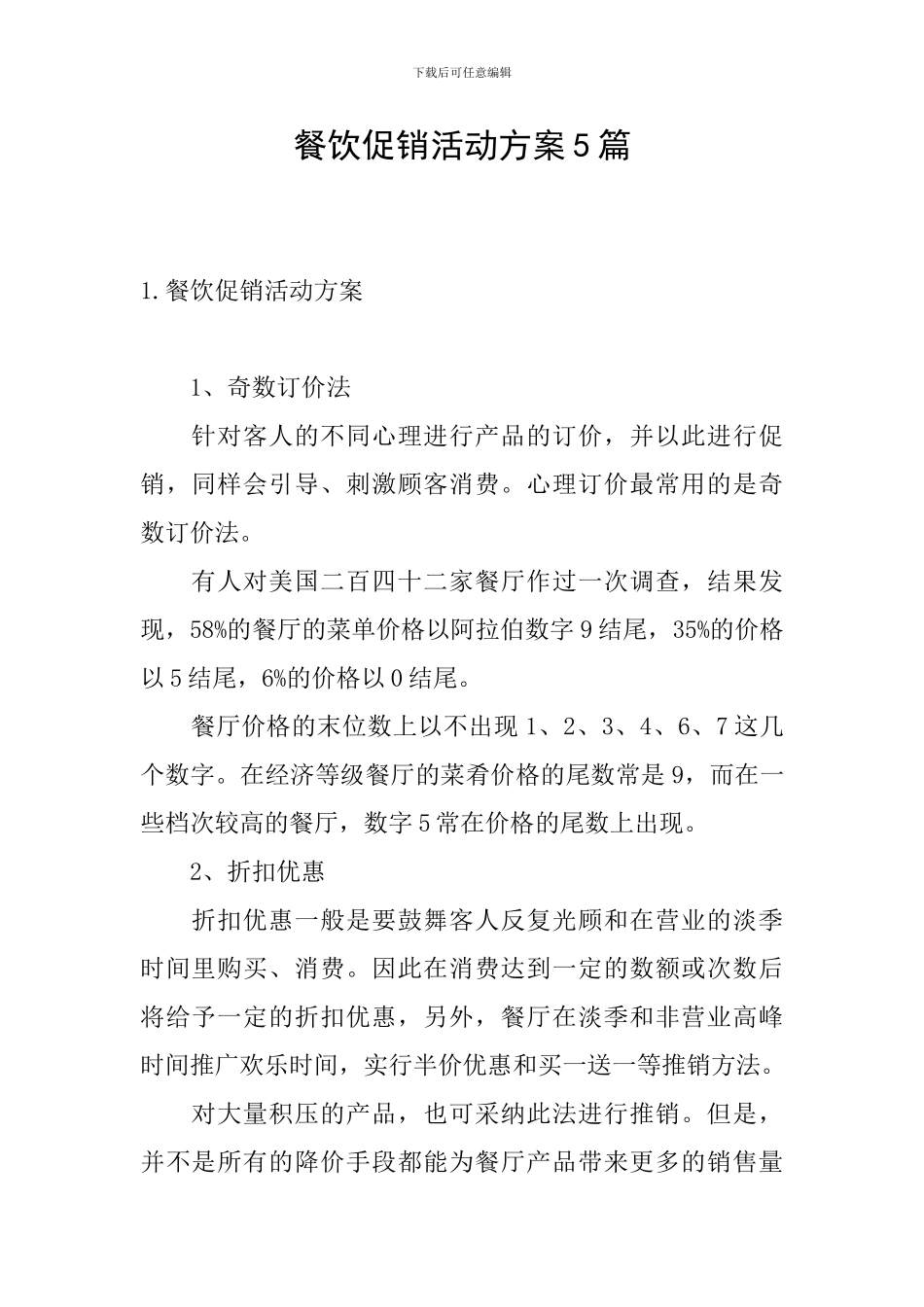 餐饮促销活动方案5篇_第1页