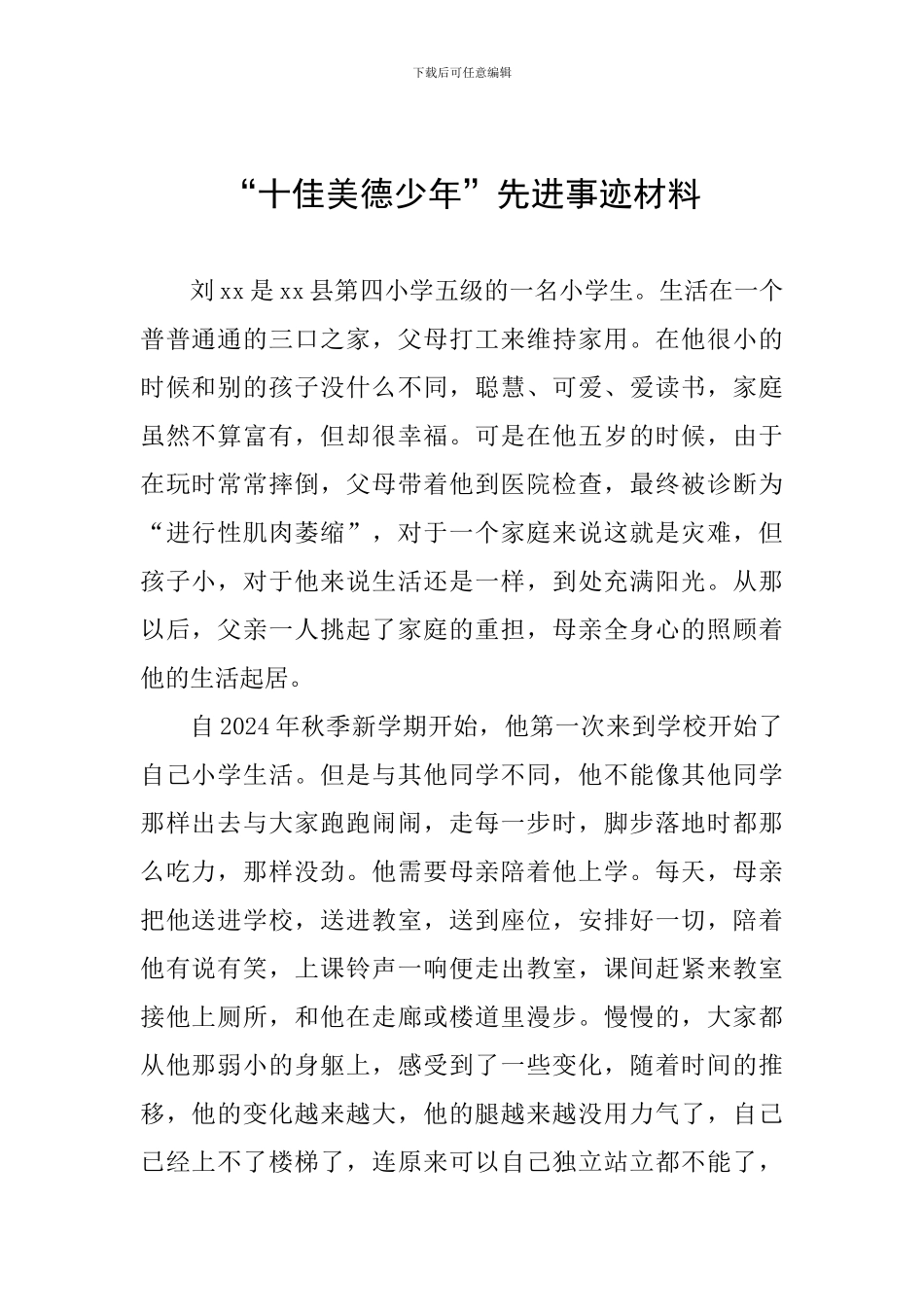 “十佳美德少年”先进事迹材料_第1页