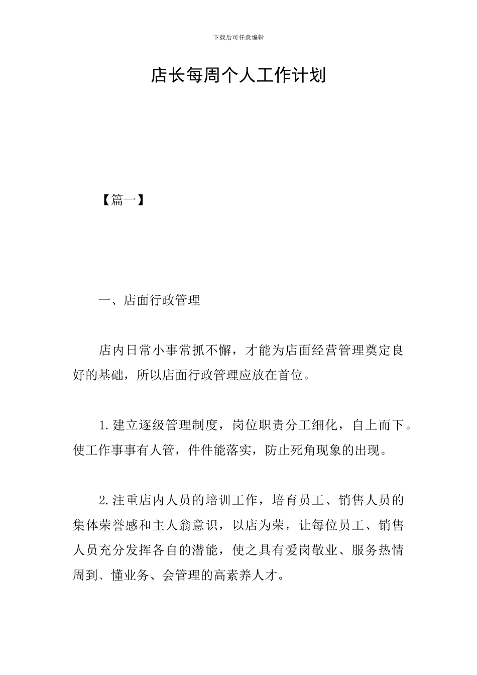 店长每周个人工作计划_第1页