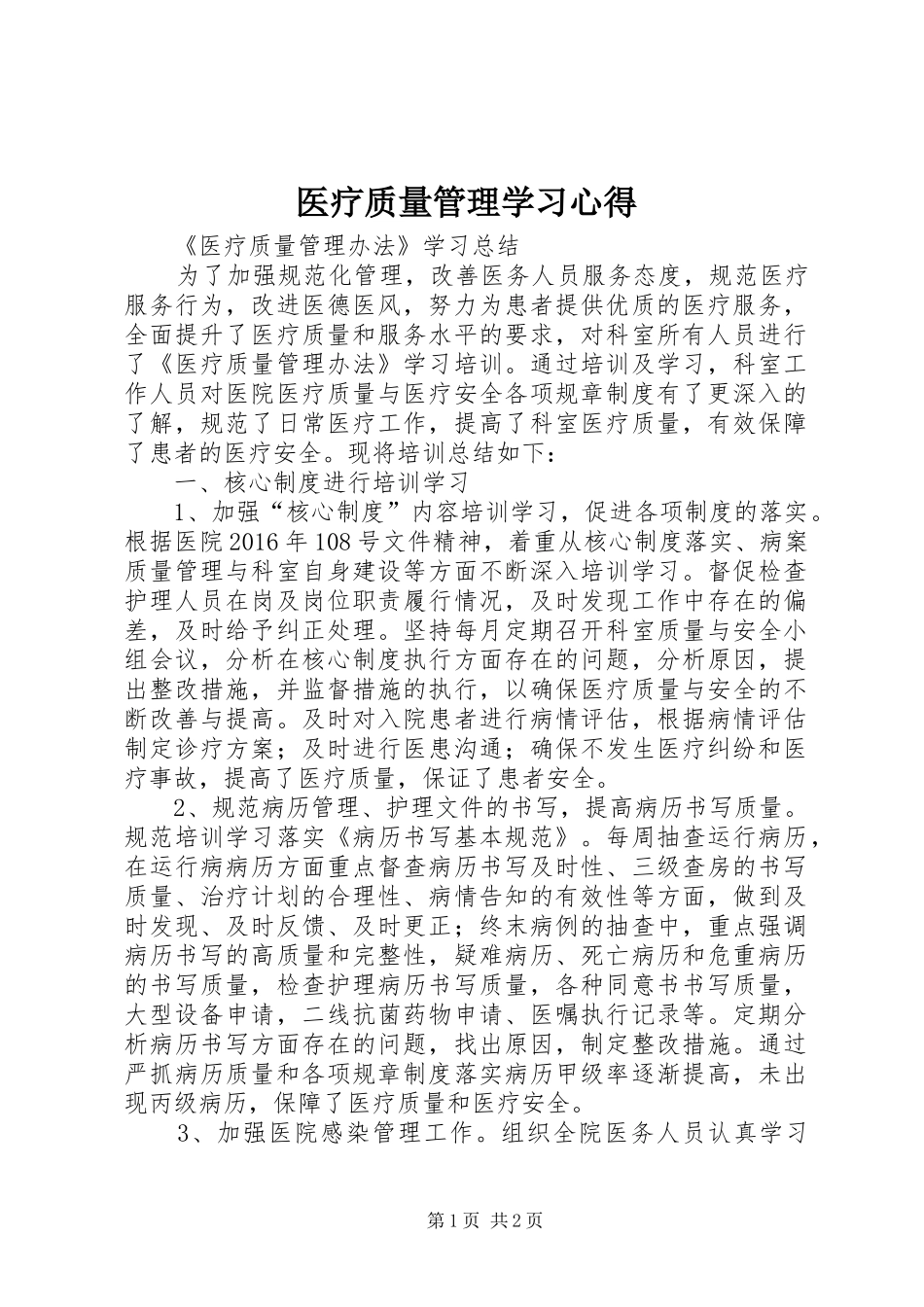 医疗质量管理学习心得_第1页