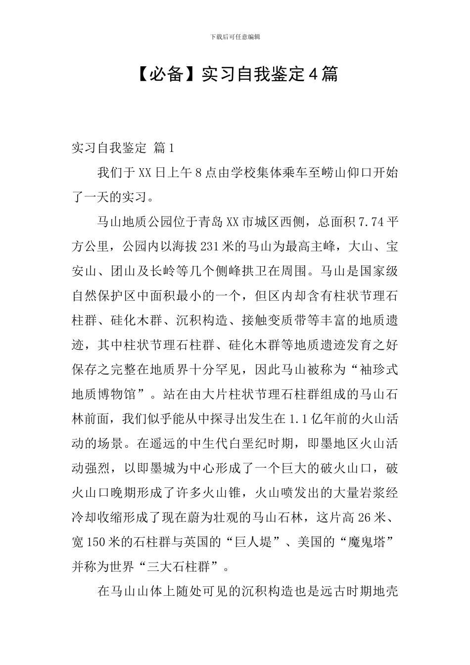 【必备】实习自我鉴定4篇_第1页