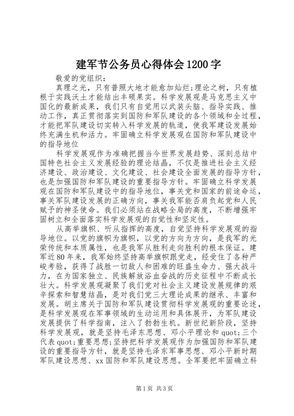 建军节公务员心得体会1200字_第1页