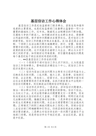 基层信访工作心得体会