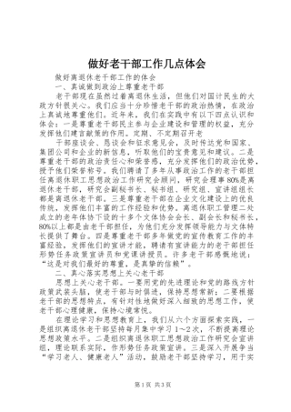 做好老干部工作几点体会