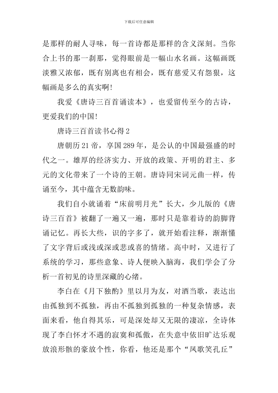 唐诗三百首读书心得和笔记_第2页