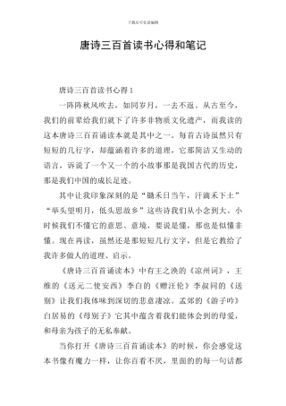 唐诗三百首读书心得和笔记