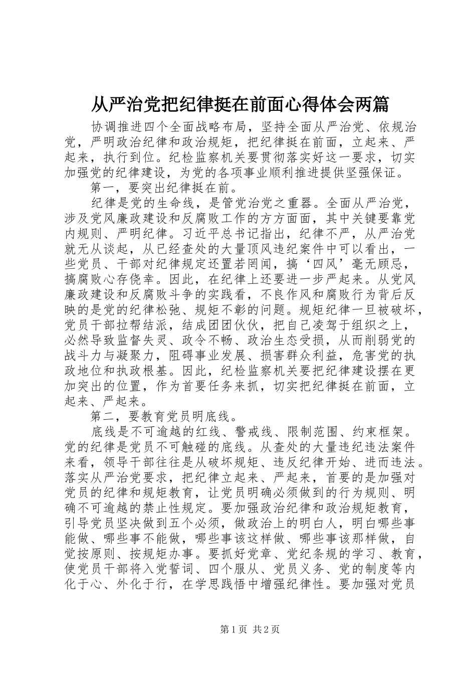 从严治党把纪律挺在前面心得体会两篇_第1页