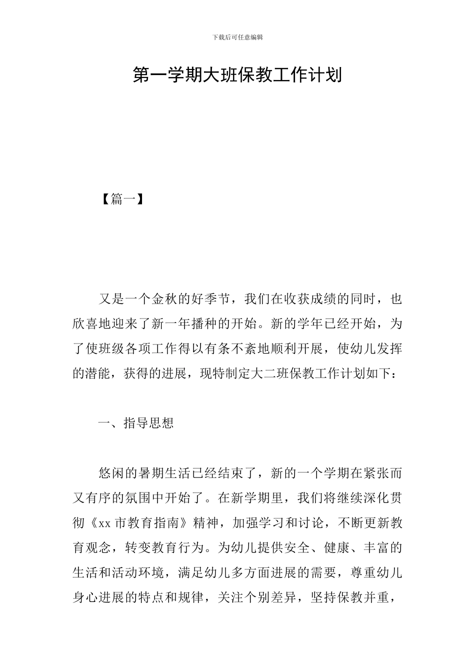 第一学期大班保教工作计划_第1页