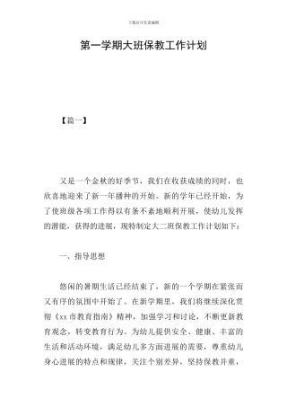 第一学期大班保教工作计划