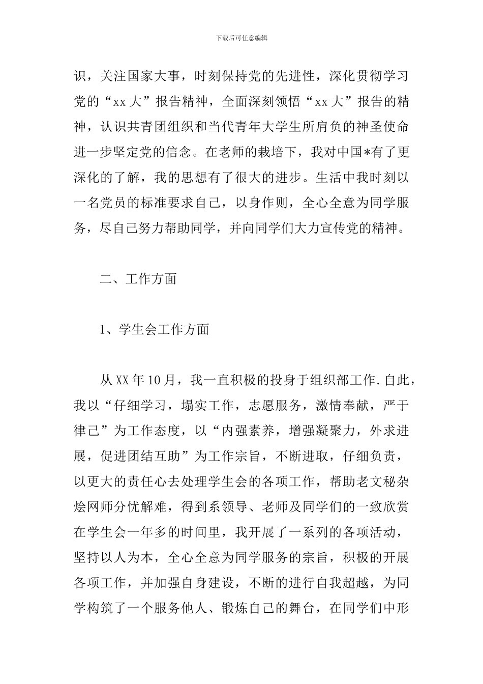 学校学生会干部的述职报告_第2页