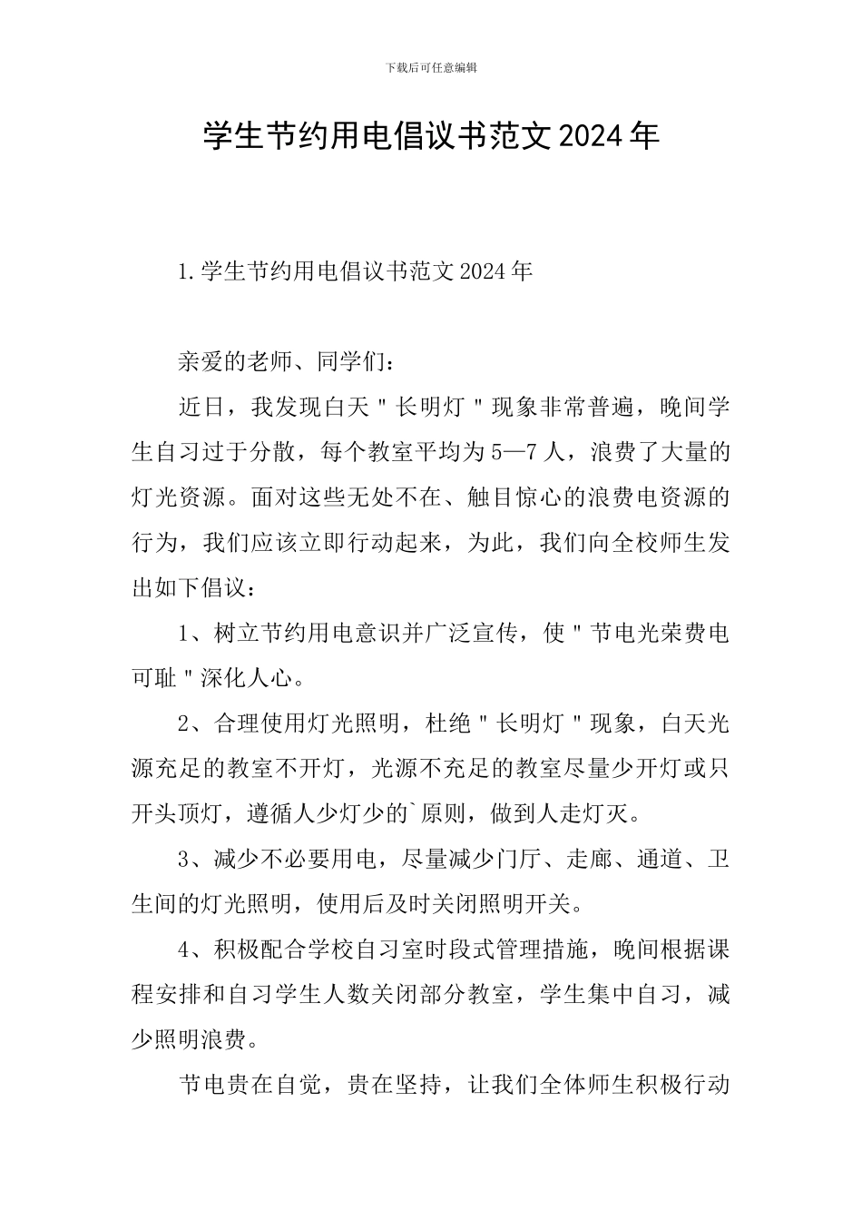 学生节约用电倡议书范文2024年_第1页