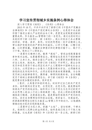 学习宣传贯彻城乡实施条例心得体会