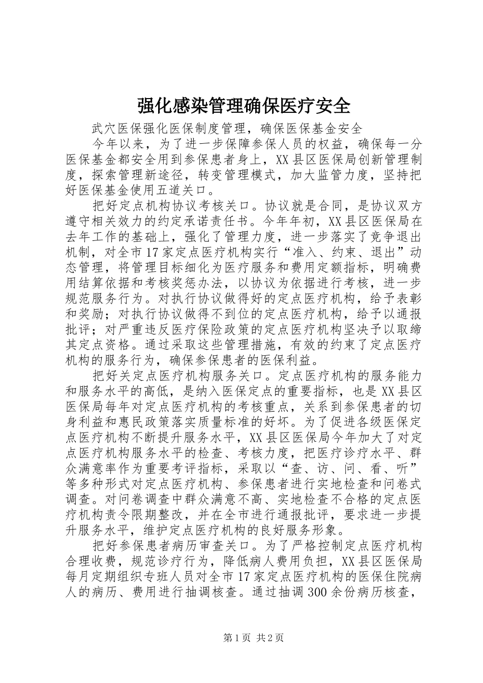 强化感染管理确保医疗安全_第1页