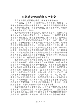 强化感染管理确保医疗安全