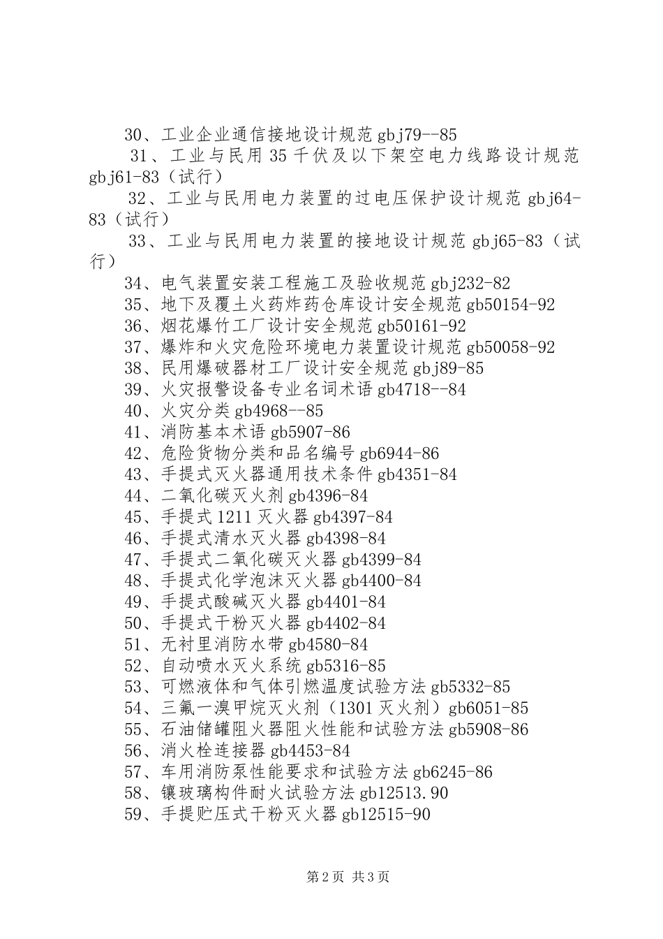 《建筑设计防火规范》学习心得_第2页