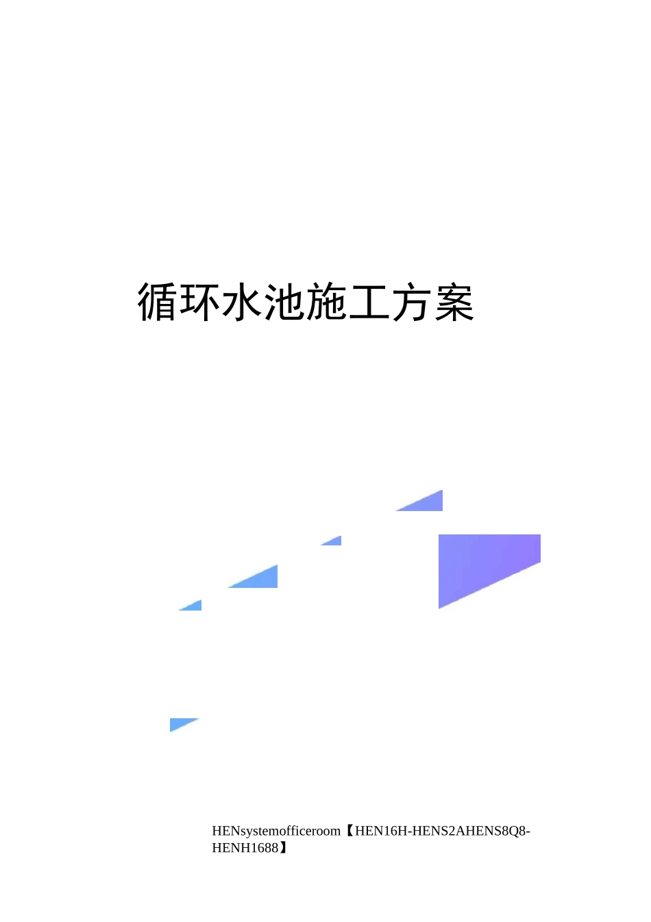 循环水池施工方案完整版_第1页