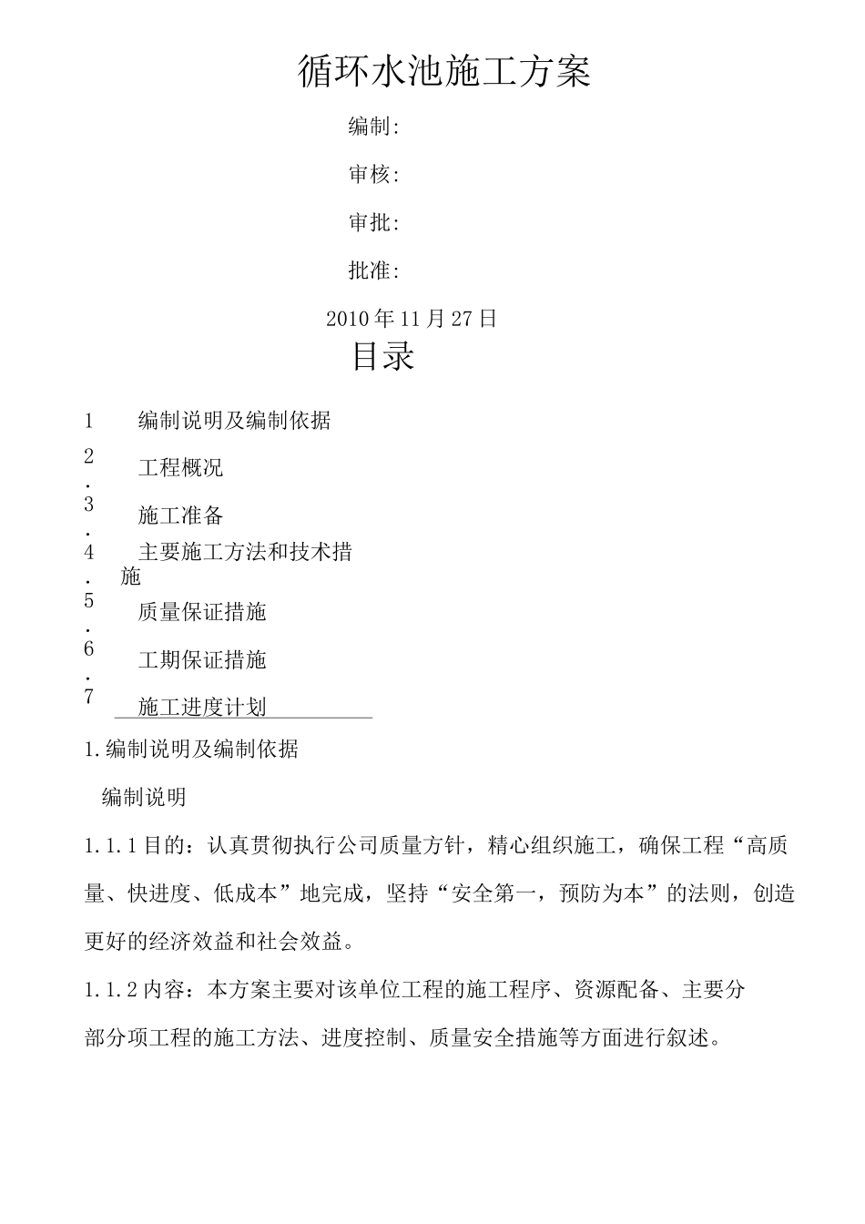 循环水池施工方案完整版_第2页