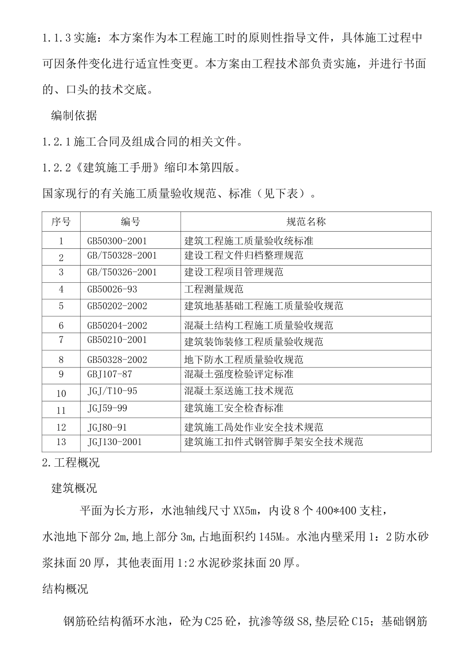 循环水池施工方案完整版_第3页