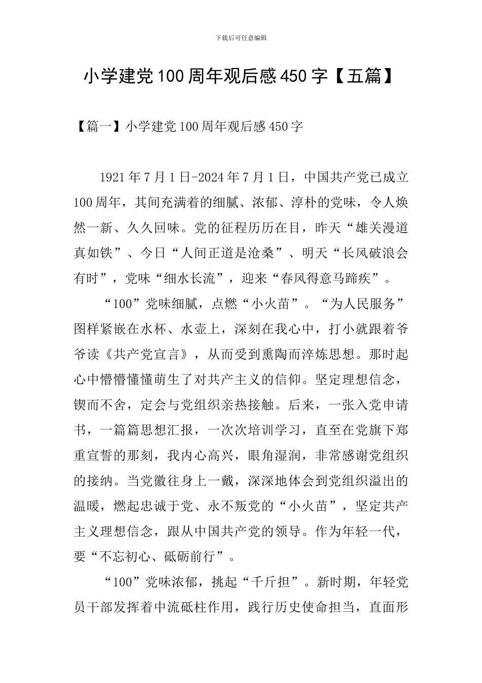 小学建党100周年观后感450字_第1页