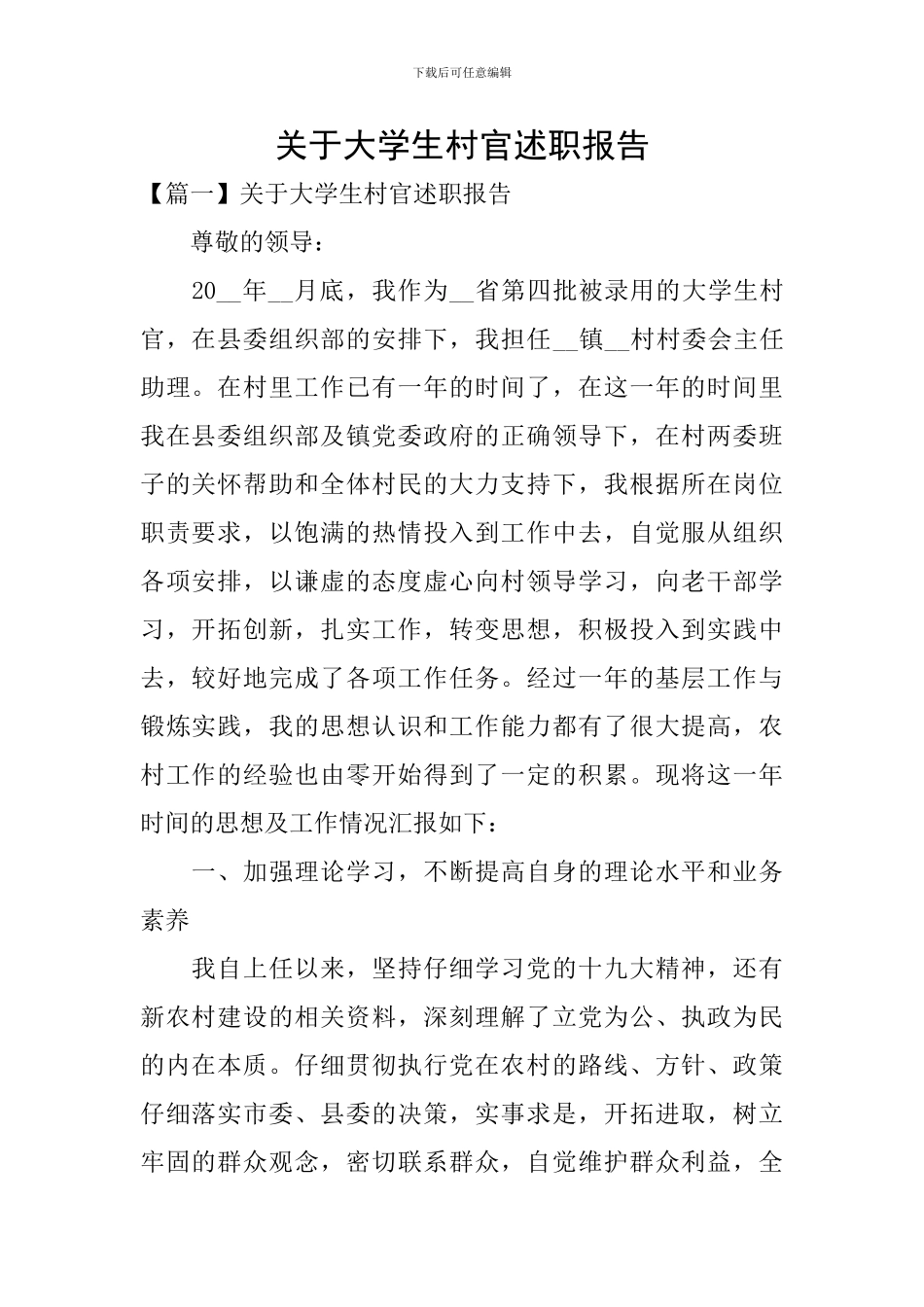 关于大学生村官述职报告_第1页