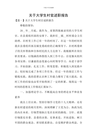 关于大学生村官述职报告