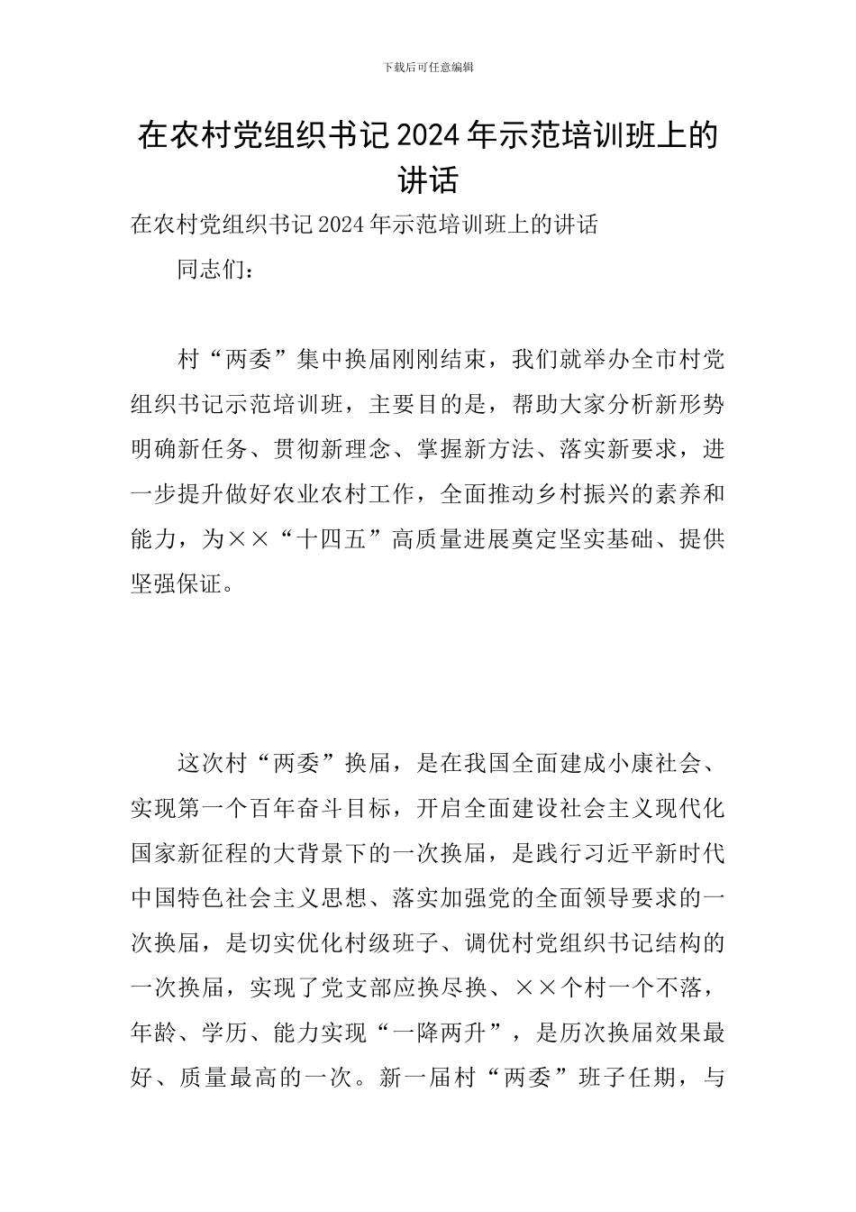 在农村党组织书记2024年示范培训班上的讲话_第1页