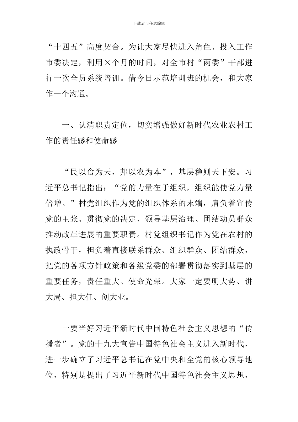 在农村党组织书记2024年示范培训班上的讲话_第2页