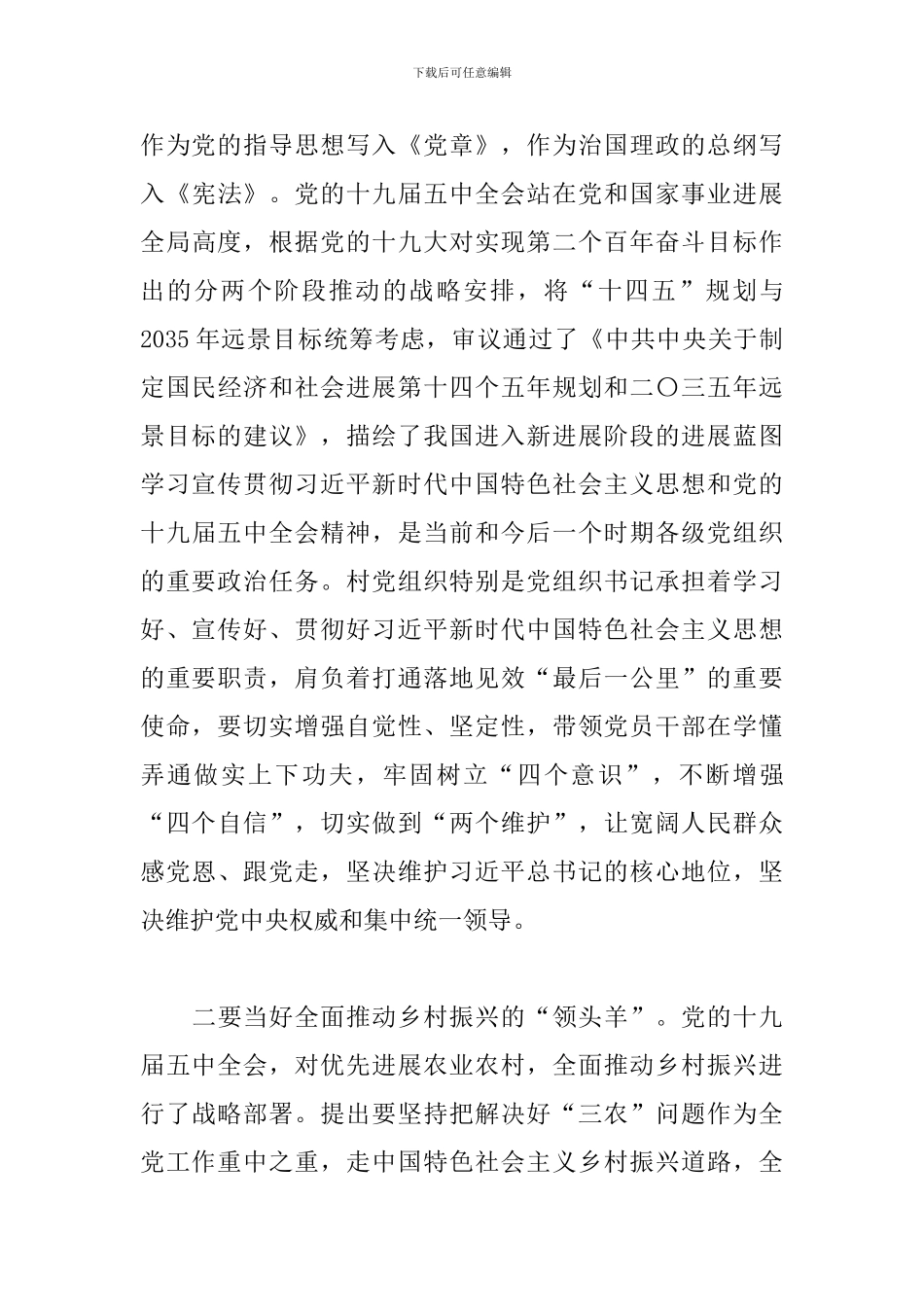 在农村党组织书记2024年示范培训班上的讲话_第3页