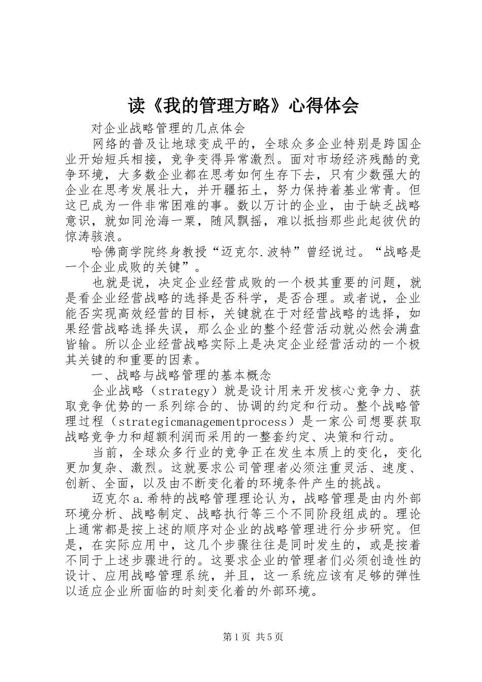 读《我的管理方略》心得体会_第1页