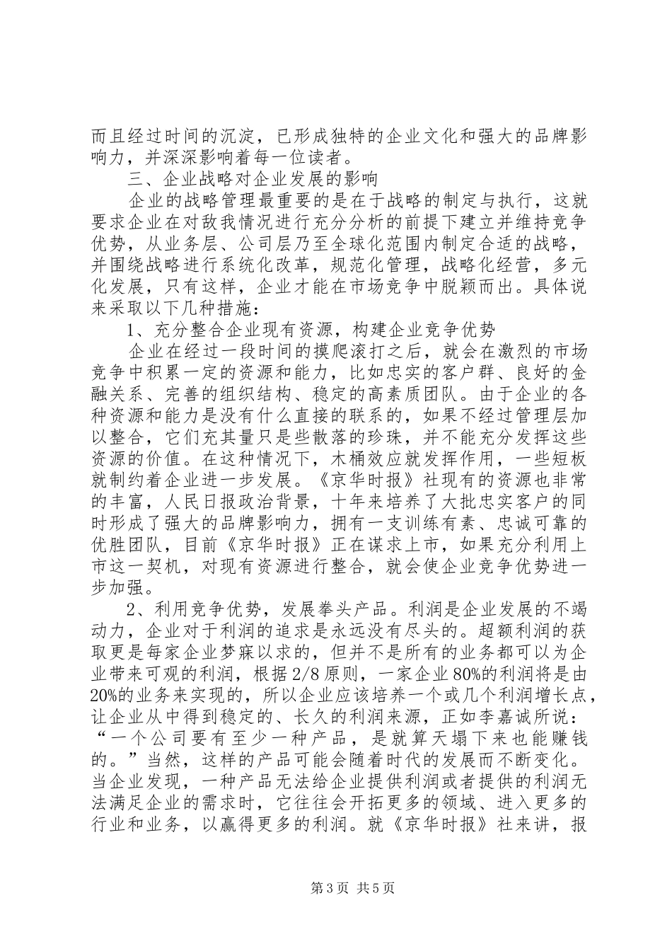 读《我的管理方略》心得体会_第3页