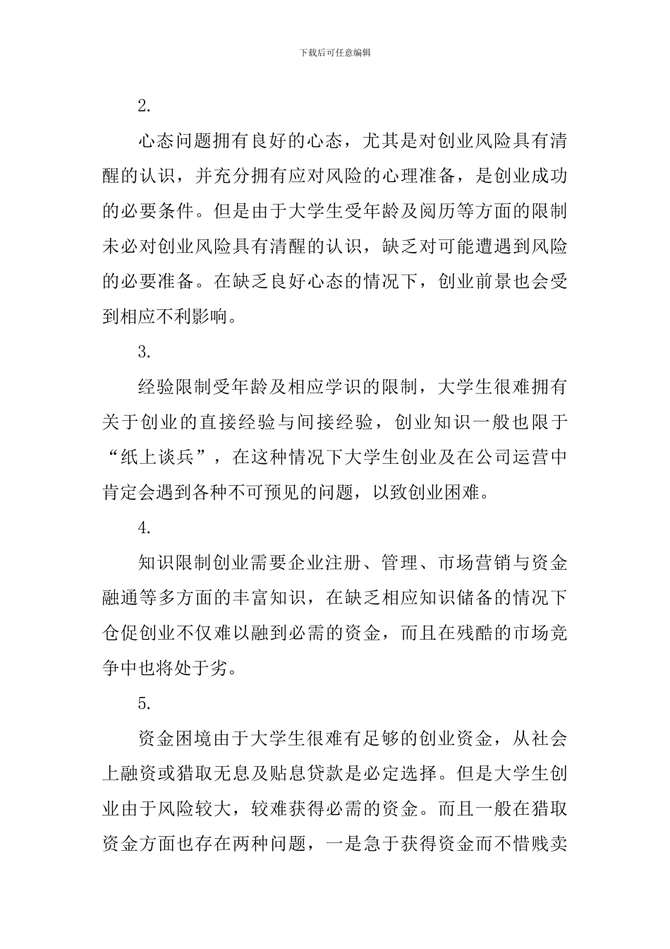 个人创业心得体会1000字_第3页