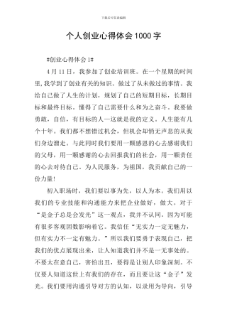 个人创业心得体会1000字